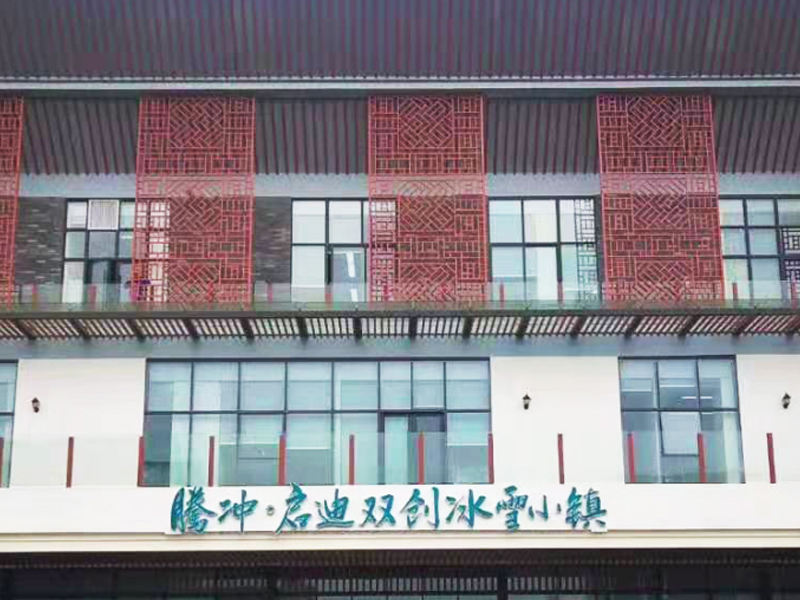 云南騰沖啟迪冰雪小鎮(zhèn)